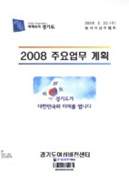 2008 주요업무 계획