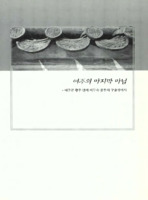 여주의 마지막 마님 : 여주군 황주 변씨 이무숙 종부의 구술생애사