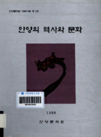 안양문화원 향토사료 제 1집 : 안양의 역사와 문화