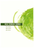 자연환경과 인문환경