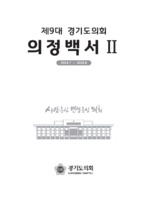[경기도] 의정백서 2 2018년 ; 제9대 경기도의회