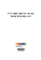 2010 박물관 미술관 전시 교육 공연 지원사업 평가모니터링 보고서