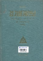 경기통계연보 1976년 제16호