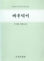 바우덕이 ; 조선최초의 안성남사당 여성 꼭두쇠 ; 이재운 장편소설