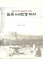 김포 6.25전쟁 비사 : 증언으로 본 김포현대사 명암