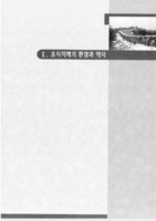 안산시 해안지역의 환경