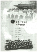 수원사람들의 교육