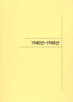 안양학 자료 : 1940년~1945년