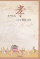 경기도의 효 문화유산과 인물