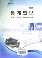 광주시 통계연보 2006년 제45회