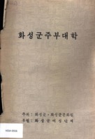 화성군 주부대학