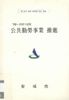 공공근로사업 추진 ; 새 천년 꿈과 희망이 있는 안성