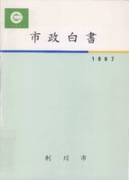 이천시 시정백서 1997년
