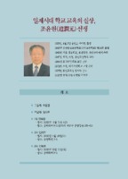 일제시대 학교 교육의 실상 조윤원 선생
