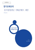경기도메모리 정명천년 기록콘텐츠 개발 최종보고서