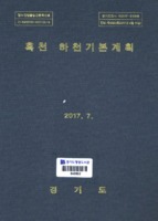 흑천 하천기본계획