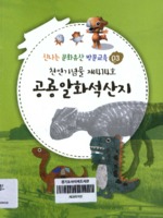 천연기념물 제414호 공룡알화석산지 ; 신나는 문화유산 방문교육 03