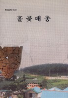 흘곶패총 ; 시도 1.2호선 확포장 구간내 문화유적 발굴조사 보고서 ; 학술조사보고 제52편