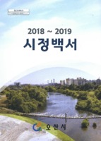 오산시 시정백서 2019년