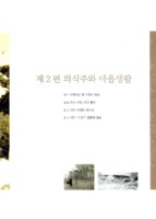 의식주와 마을생활
