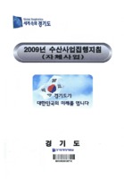2009년 해양수산사업집행지침 ; 자체사업