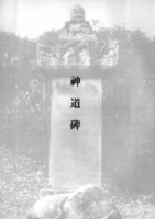경기금석대관 : 신도비