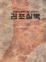 조선왕조실록에서 찾은 김포이야기