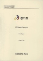 경기도 FDI Master Plan 수립 ; Final Report
