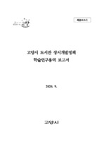 고양시 도서관 장서개발정책 학술연구용역 보고서