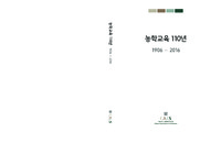 농학교육 110년 1906-2016