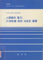 인간도시 부천, 21세기를 향한 새로운 전개 ; 21세기 부천시 미래상 연구