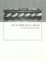 제사 안 지내면 성당 못 나옵니다 : 시흥시 청주 한씨 안윤자 종부의 구술생애사