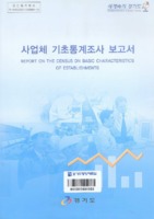 경기도 2003년 기준  사업체기초통계조사보고서 ; REPORT ON THE CENSUS ON BASIC CHARACTERISTICS OF ESTABLISHMENTS