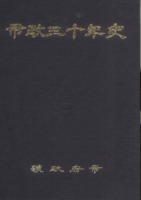 시정삽십년사 ; 하권
