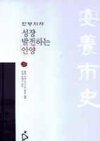 안양시사 3 : 성장 발전하는 안양 : 첨단 산업도시로의 힘찬 도약 에이 플러스 안양