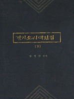 경기소리대전집 하