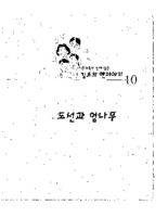 도선과 엄나무