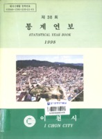 이천시 통계연보 1999년 제38회