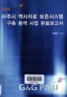 파주시 역사자료 보존시스템 구축 용역 사업 완료보고서