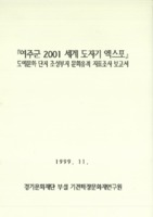 여주군 2001 세계 도자기 엑스포 ; 도예문화 단지 조성부지 문화유적 지표조사 보고서
