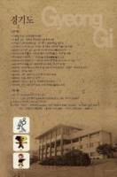 경기도 역사와 문화 : 경기도