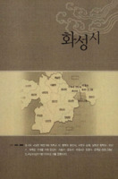 경기도의 설화와 민담 : 화성시