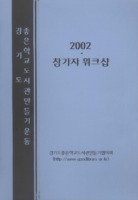 2002년 참가자 워크샵 ; 경기도좋은학교도서관만들기운동