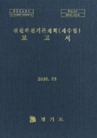 신천하천기본계획(재수립) 보고서