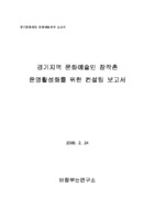 경기지역 문화예술인 창작촌 운영활성화를 위한 컨설팅 보고서 ; 경기문화재단 문화예술연구 보고서