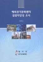 해외경기문화센터 설립타당성 조사