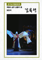 제8호 승무 살풀이 춤 보유자 김복련 ; 경기도무형문화재