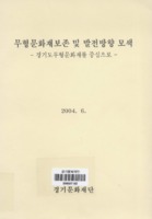 무형문화재보존 및 발전방향 모색 ; 경기도무형문화재를 중심으로