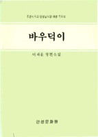 조선최초의 안성남사당 여성 꼭두쇠 : 바우덕이