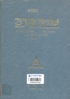경기통계연보 1973년 제13호